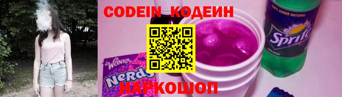 Отрадный  Кодеин Purple Drank  Вход с VPN  Кодеиновый сироп Lean напиток Lean (лин) 